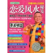 戀愛中的人生密碼︰戀愛風水秘笈(附贈DVD)