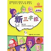 新三字經(動漫版‧附贈DVD)