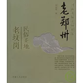 老鄭州︰民俗聖地老墳崗