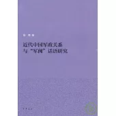 近代中國軍政關系與「軍閥」話語研究