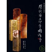 中國四大名石︰歷代帝王印章圖譜