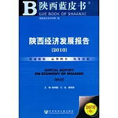 陝西經濟發展報告(2010)