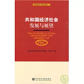共和國經濟社會發展與展望