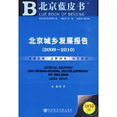 北京城鄉發展報告(2009-2010)
