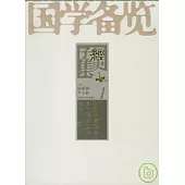 國學備覽(典藏版‧全十二冊)