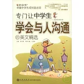 專門讓中學生學會與人溝通的美文精選