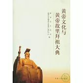 黃帝文化與黃帝故里拜祖大典