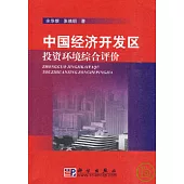 中國經濟開發區投資環境綜合評價