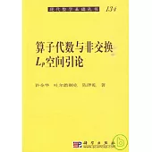 算子代數與非交換Lp空間引論