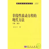 非線性波動方程的現代方法