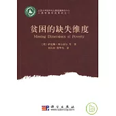 貧困的缺失維度