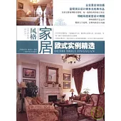 風格家居‧歐式實例精選