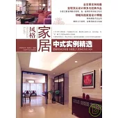 風格家居‧中式實例精選