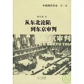 中國現代史論·第二卷：從東北淪陷到東京審判