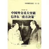 中國現代史論·第六卷：中國外交重大突破毛澤東「南方決策」