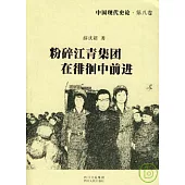 中國現代史論·第八卷：粉碎江青集團在徘徊中前進