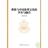 佛教與中國倫理文化的沖突與融合