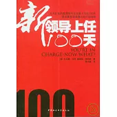 新領導上任100天