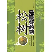 松樹是最好的藥