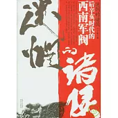 迷惘的諸侯：後辛亥時代的西南軍閥