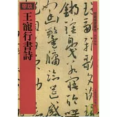 王寵行書詩(繁體版)