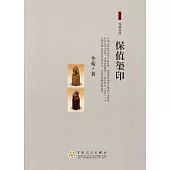 保值璽印