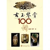 古玉鑒賞100講