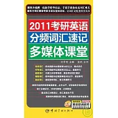 2011考研英語分頻詞匯速記多媒體課堂(附贈DVD)