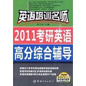 2011考研英語高分綜合輔導(附贈DVD)