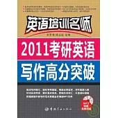2011考研英語寫作高分突破(附贈MP3)