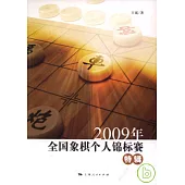 2009年全國象棋個人錦標賽特輯