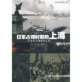 日軍占領時期的上海(漢日對照)