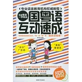 國粵語互動速成(附贈DVD)