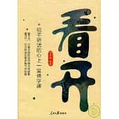 看開︰給不听話的心上一堂佛學課