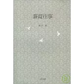 蒹葭往事