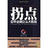 拐點︰世界金融巨頭大敗局