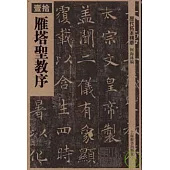 雁塔聖教序(繁體版)