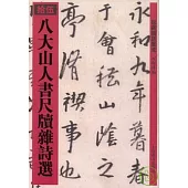 八大山人書尺牘雜詩選(繁體版)