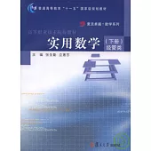 實用數學·下冊·經管類(附贈光盤)