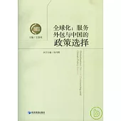 全球化：服務外包與中國的政策選擇