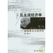 何新︰反主流經濟學(全二冊)