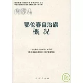 內蒙古‧鄂倫春自治旗概況(修訂本)