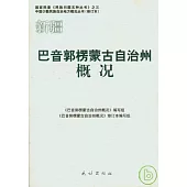 新疆‧巴音郭楞蒙古自治州概況(修訂本)