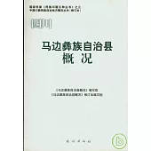 四川‧馬邊彝族自治縣概況(修訂本)