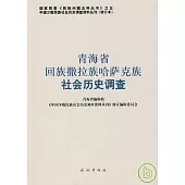 青海省回族撒拉族哈薩克族社會歷史調查(修訂本)