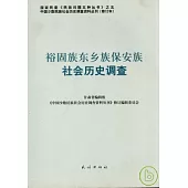 裕固族東鄉族保安族社會歷史調查(修訂本)