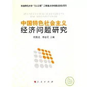 中國特色社會主義經濟問題研究