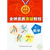 金牌奧賽高級教程·高二數學(修訂本)