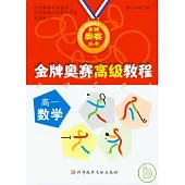 金牌奧賽高級教程·高一數學(修訂本)