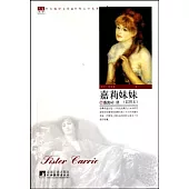 嘉莉妹妹(插圖本)